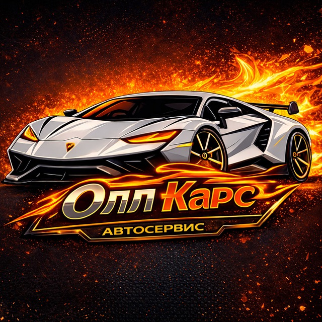 Олл Карс 🛞Автосервис