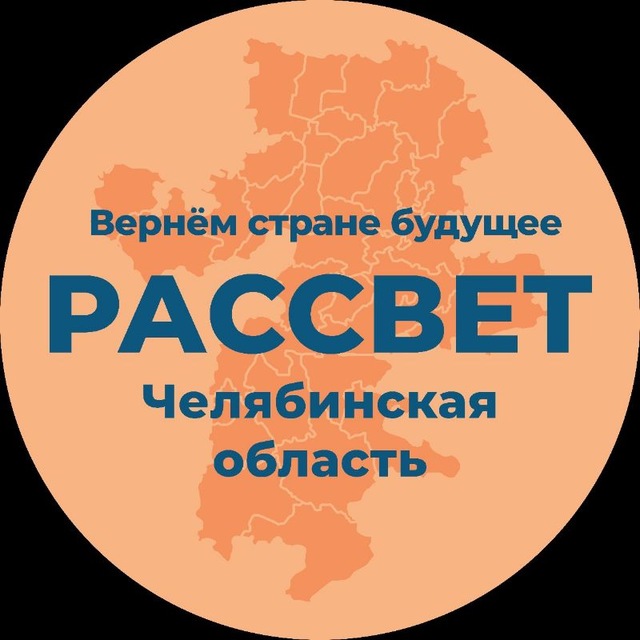 Рассвет | Челябинская область