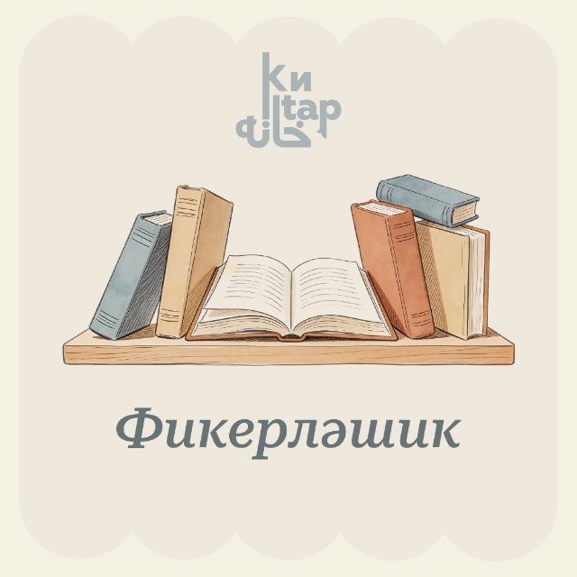 «Фикерләшик» татар китабы клубы
