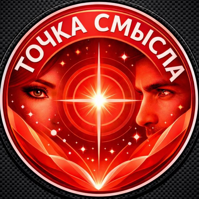 Точка Смысла