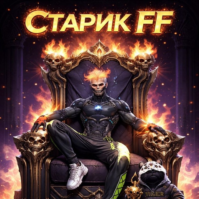 СТАРИК FF