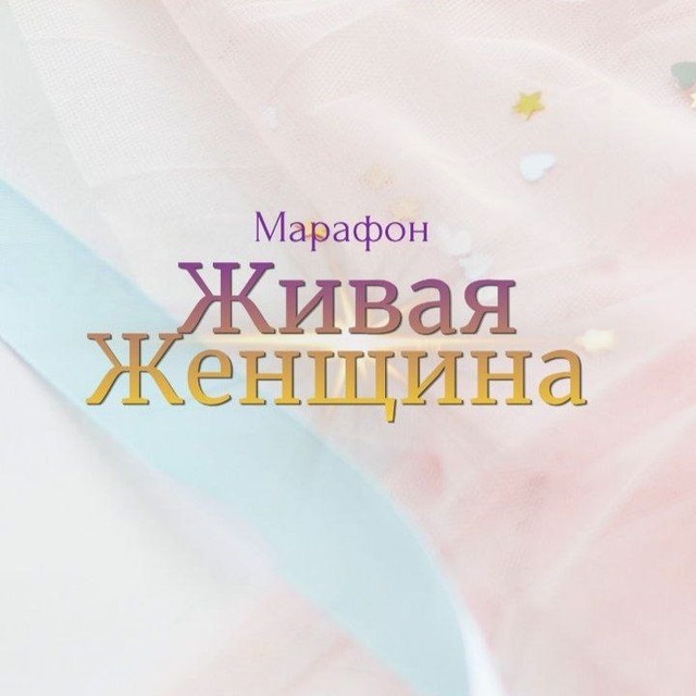 ЖИВАЯ ЖЕНЩИНА - ОНЛАЙН МАРАФОН
