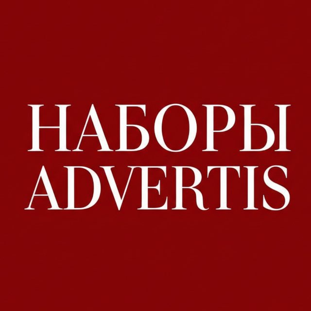 НАБОРЫ :: АДВЕРТИС