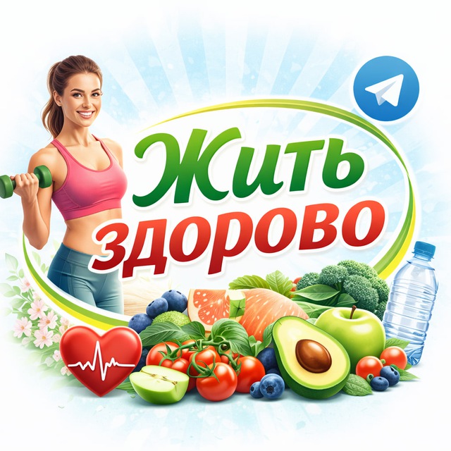 Жить здорово | Здоровье и Долголетие