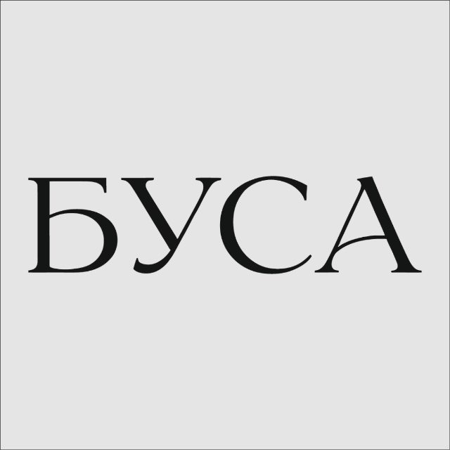 БУСА Тюмень