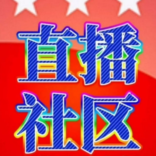 🔞🈲【鲍鱼/乌贼/懂你/盒子】招代理/半塘/小妲己直播推荐