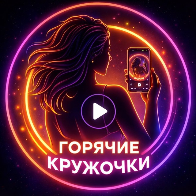 Горячие кружо́чки 🔥