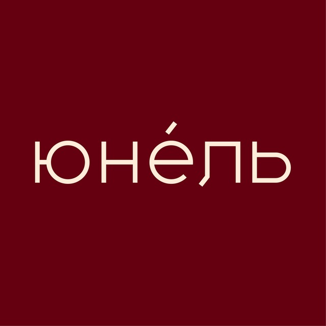 Юнель | Центр заботы о себе