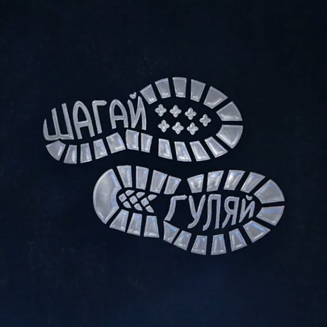 Шагай – Гуляй