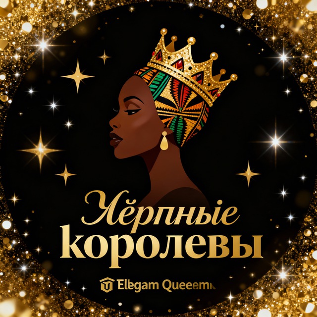 Чёрные королевы ✨
