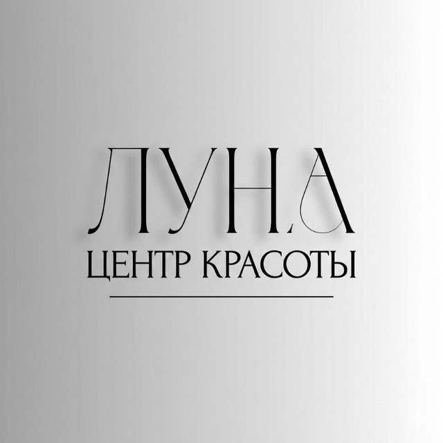 Луна — центр красоты