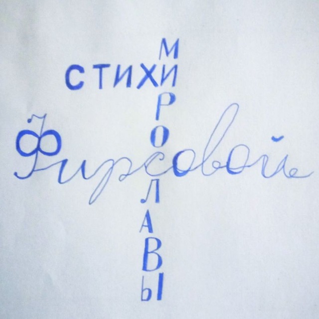 Стихи Мирославы Фирсовой