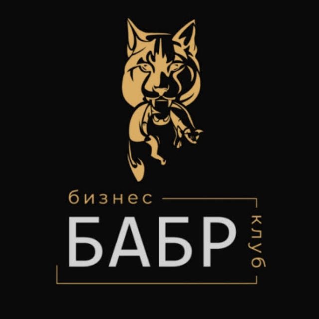 Бизнес-клуб Бабр
