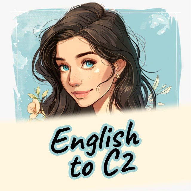 Английский до С2