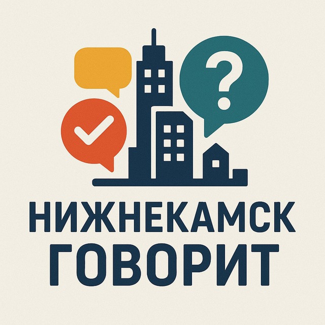 Нижнекамск говорит