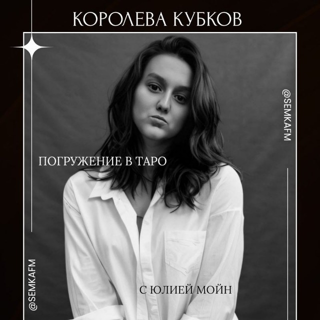 Королева кубков погружение в таро с Юлией Мойн