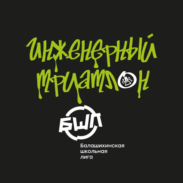 Инженерный триатлон | БШЛ