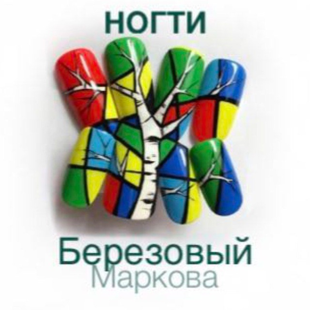 Ногти Березовый Маркова