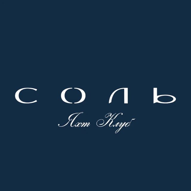 Яхт-Клуб СОЛЬ
