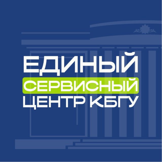 Единый сервисный центр КБГУ