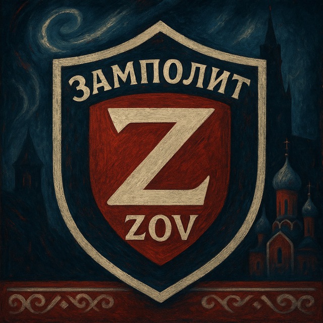 Замполит ZOV