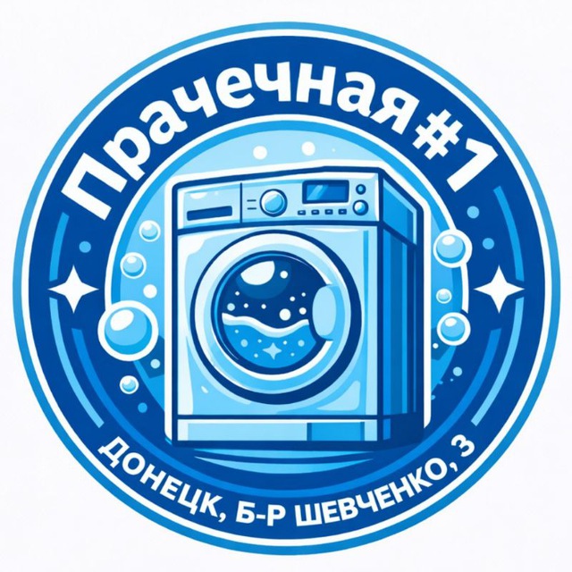Прачечная #1 | ДНР