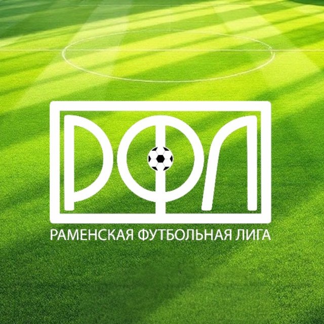 Раменская футбольная лига