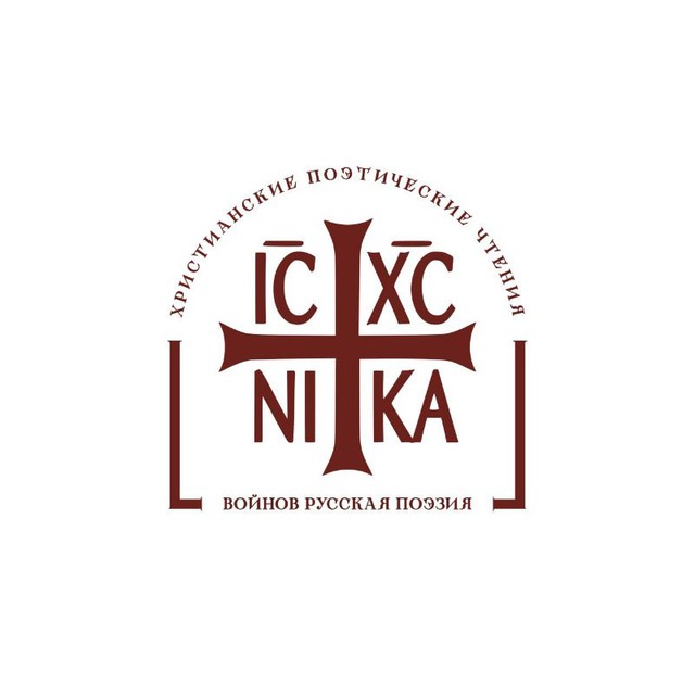 Христианские поэтические чтения