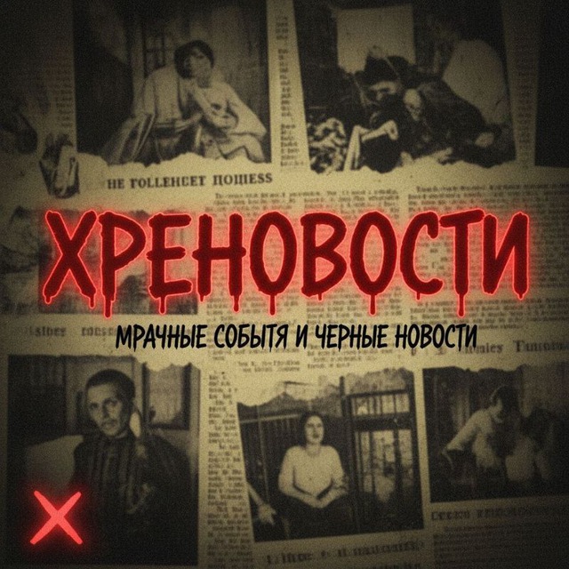 ХРЕНОВОСТИ 21+