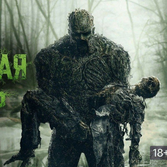 БОЛОТНАЯ ТВАРЬ