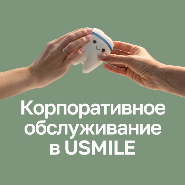 USMILE для бизнеса