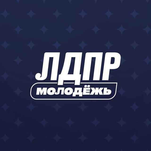 Лдпр молодёжка