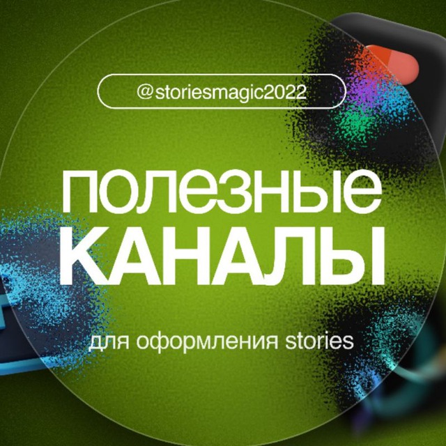 ПОЛЕЗНЫЕ КАНАЛЫ