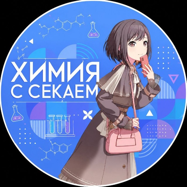 Химия с Секаем!