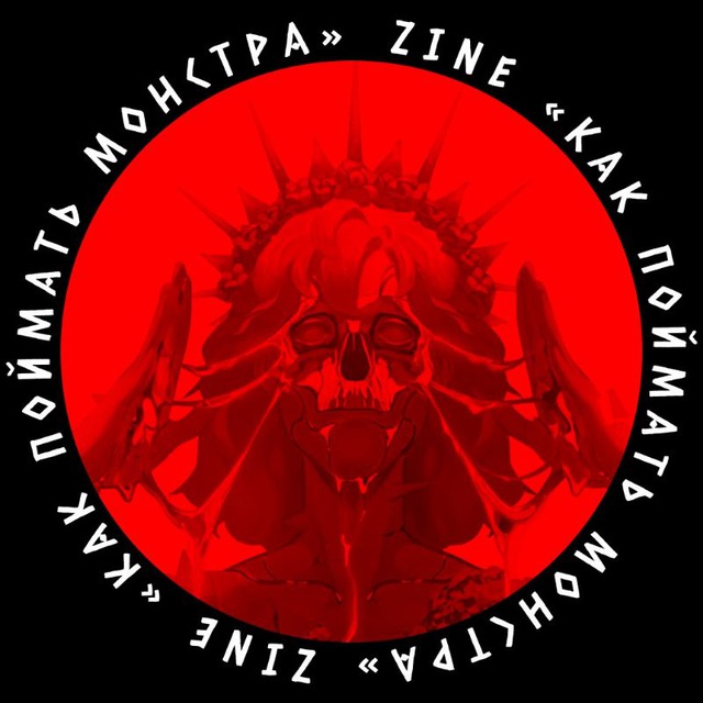 ZINE «ᴋᴀᴋ ᴨойʍᴀᴛь ʍонᴄᴛᴩᴀ»