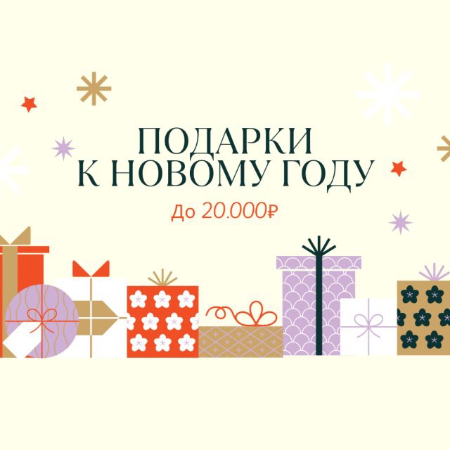 Подарки к Новому году до 20.000₽ | Made in Italy