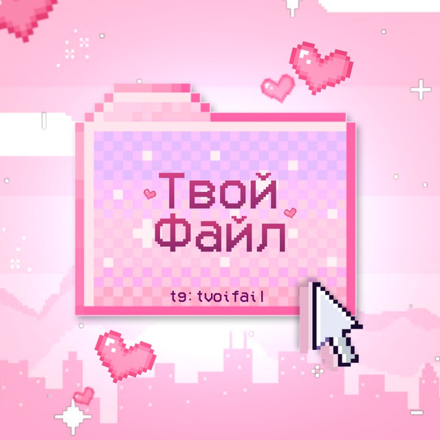 ТВОЙ ФАЙЛ | СТИКЕРЫ, ШРИФТЫ, ФОНЫ, ДИЗАЙН