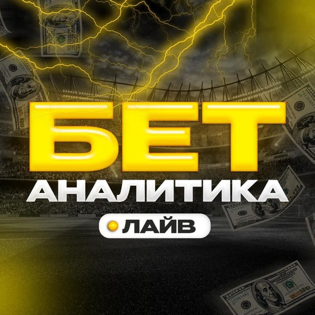 LIVE БЕТ-АНАЛИТИКА ⚽️💻
