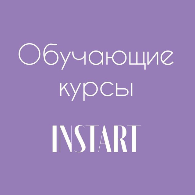 Обучение в INSTART
