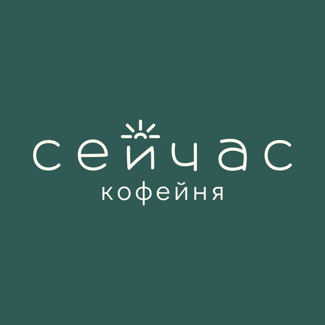 СЕЙЧАС - кофе и завтраки | Серпухов