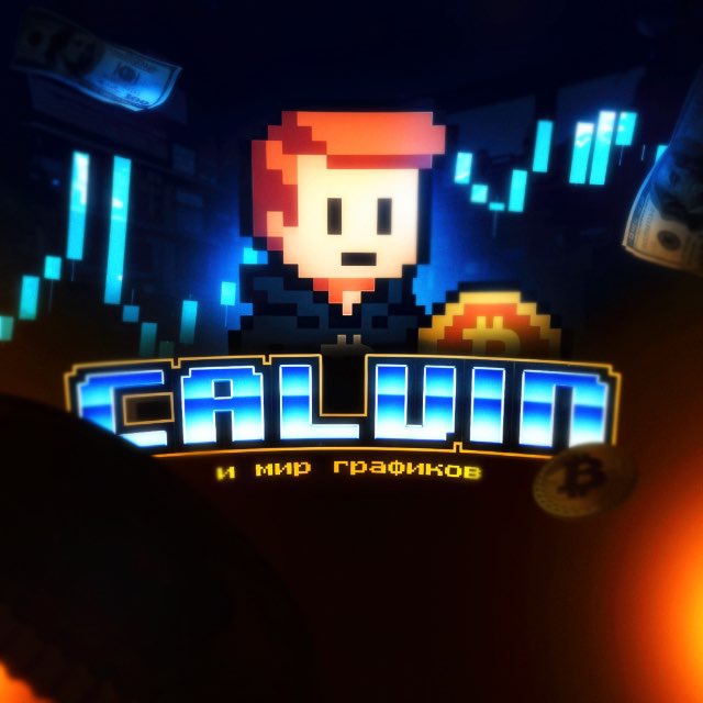Calvin и мир графиков