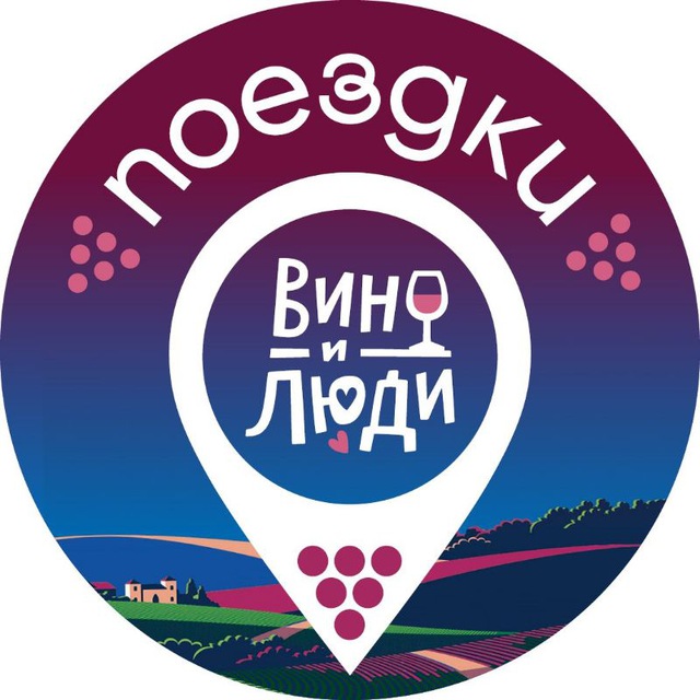 Вино и люди.Поездки