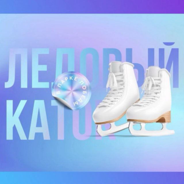 Ледовый каток в Парке Победы Ставрополь