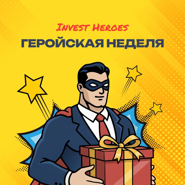 Геройская неделя