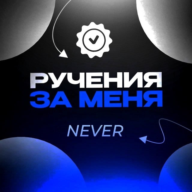 Руч за @pcyhoNever
