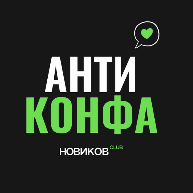 Антиконфа для юристов от Новиков.Club