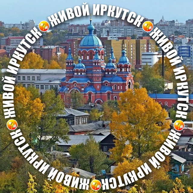 Предместье Рабочее и Копай Иркутск