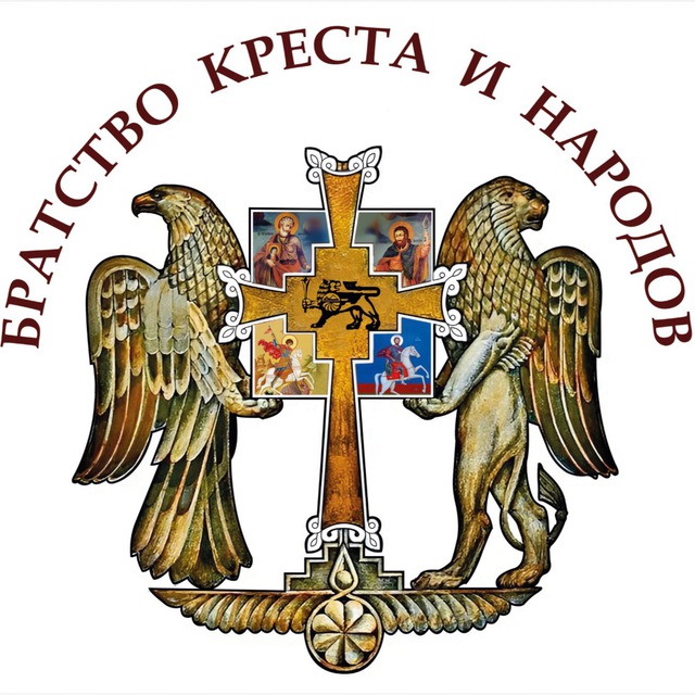 Братство Креста и Народов