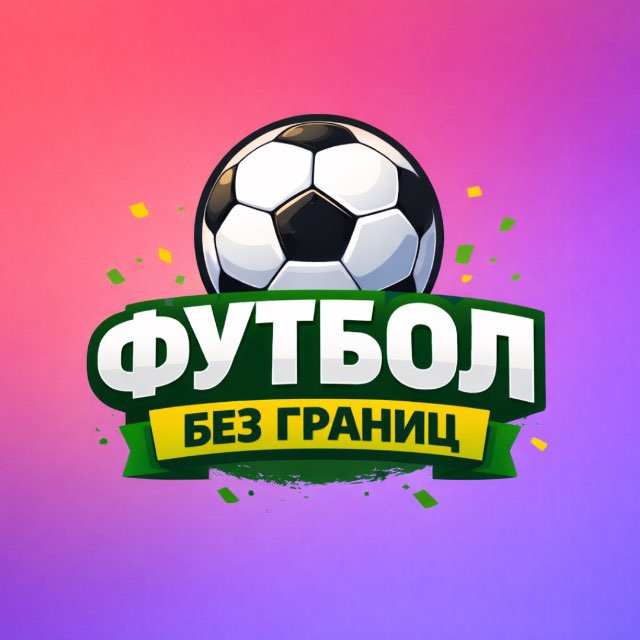 Футбол без границ⚽️