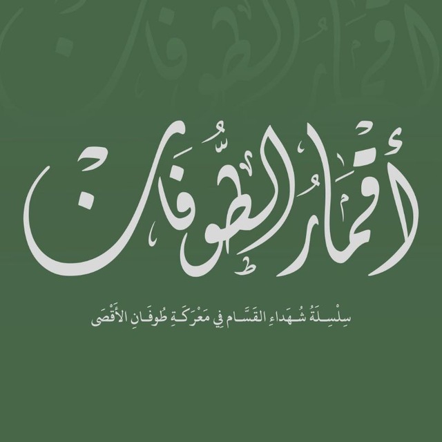 أقمار الطوفان